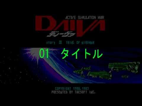 DAIVA STORY 3 / TRIAL OF NIRVANA  OST / X1